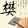 童话镇